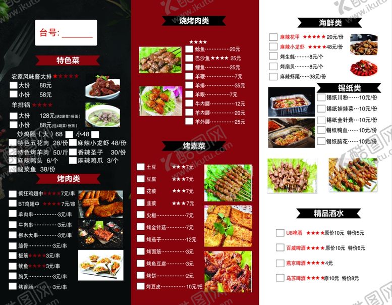 编号：23784406150943309002【酷图网】源文件下载-烧烤菜单