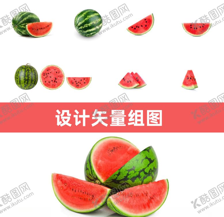 编号：40747810062047569085【酷图网】源文件下载-西瓜矢量