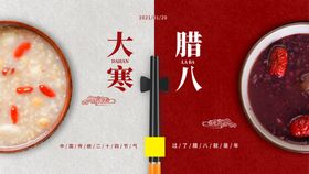 腊八节海报粥广告粥展板抢年货