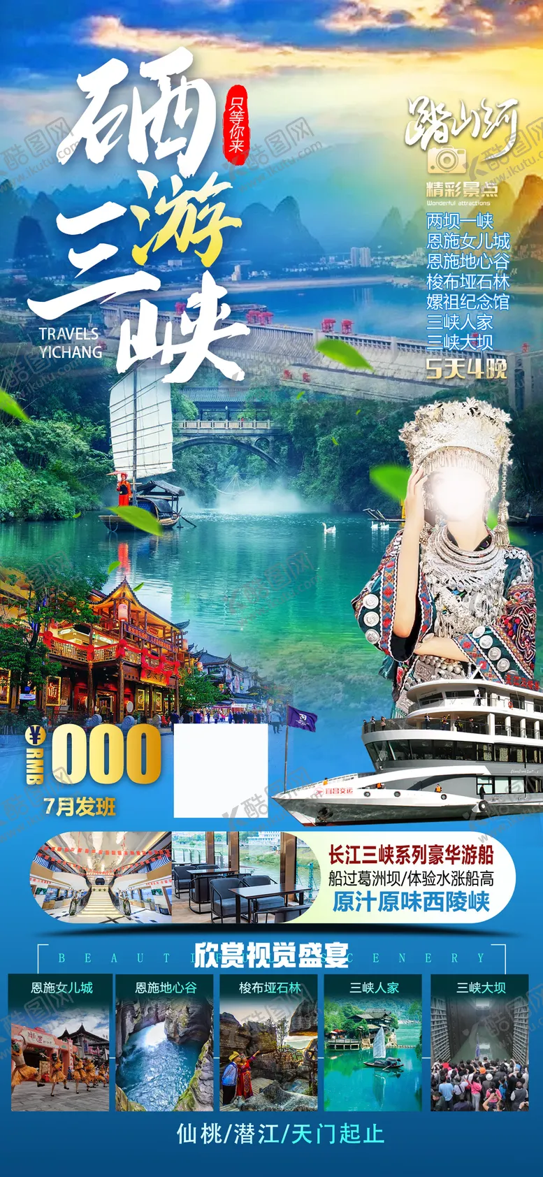 编号：87254311221015438801【酷图网】源文件下载-硒游三峡海报