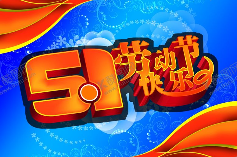 编号：66775810021857109561【酷图网】源文件下载-劳动节