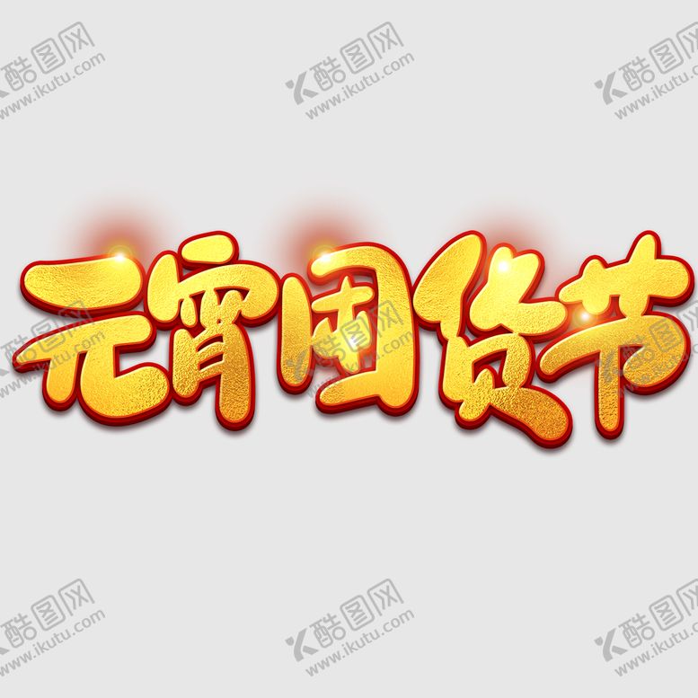 编号：52479309140737470162【酷图网】源文件下载-元宵节字体 