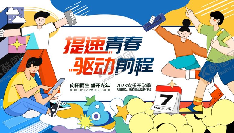 编号：43540304202241202621【酷图网】源文件下载-青春运动助力前行步伐