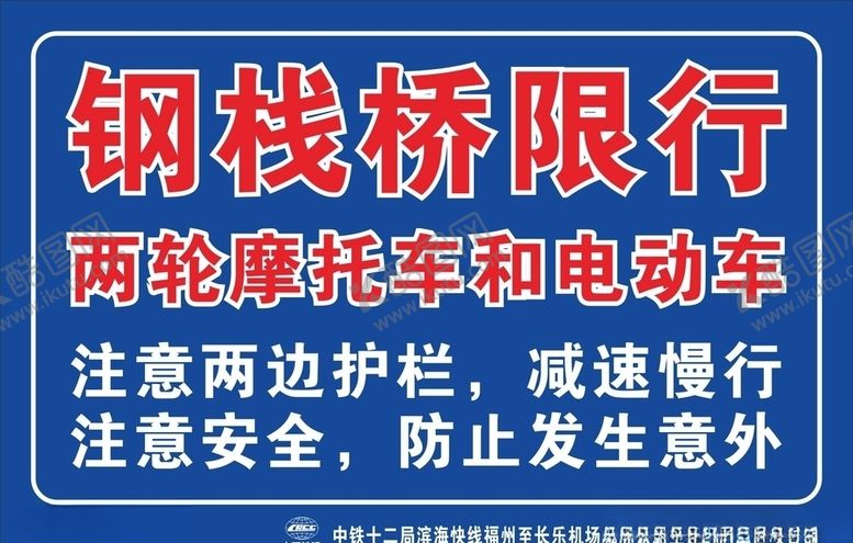 编号：38123906161415153250【酷图网】源文件下载-钢栈桥限行警示牌