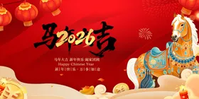 马年贺岁