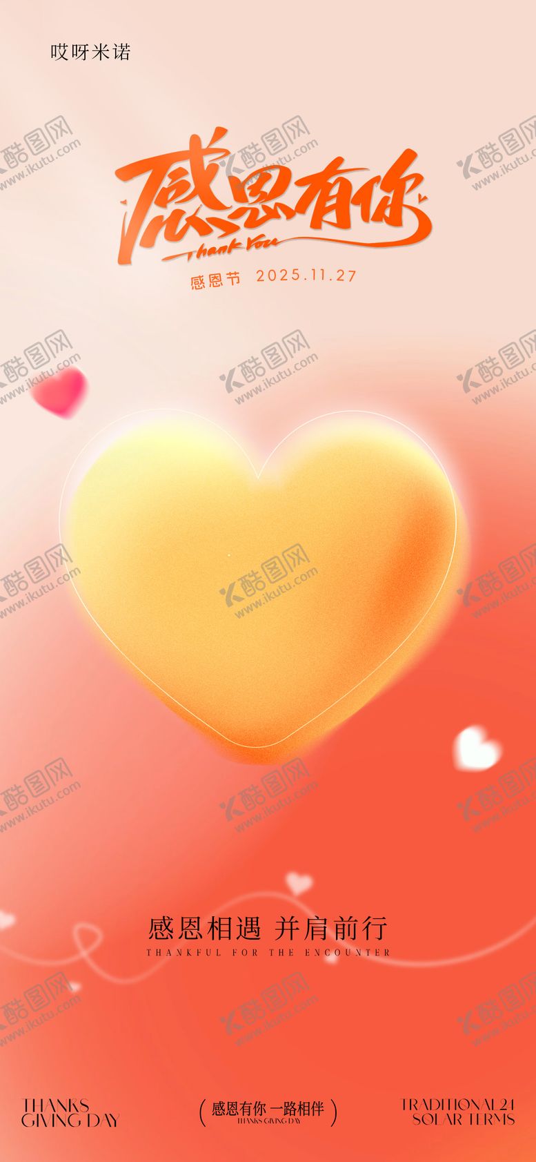 编号：24281611191230525688【酷图网】源文件下载-感恩节海报