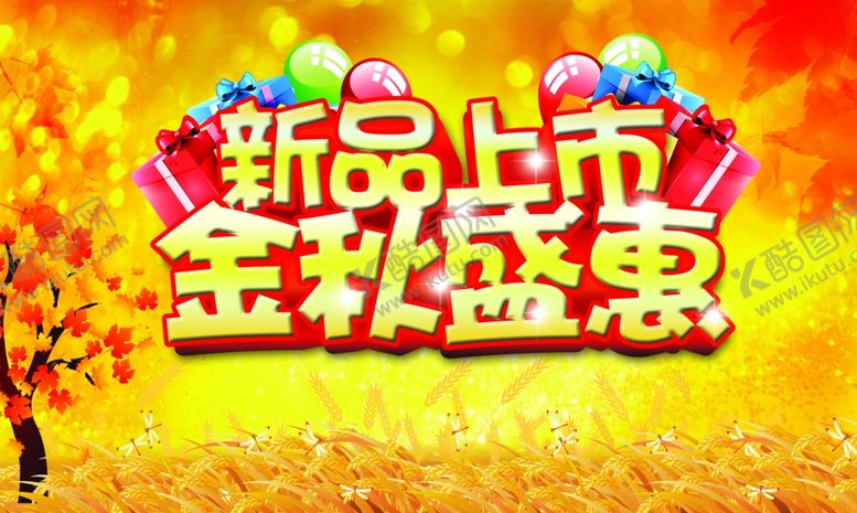 编号：53554005160022486019【酷图网】源文件下载-新品上市