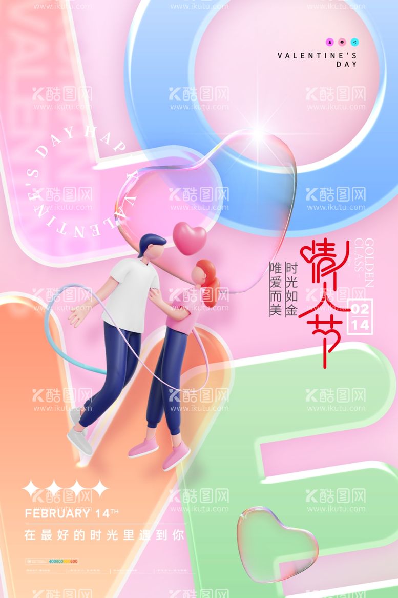 编号：91881812301411141588【酷图网】源文件下载-情人节海报创新