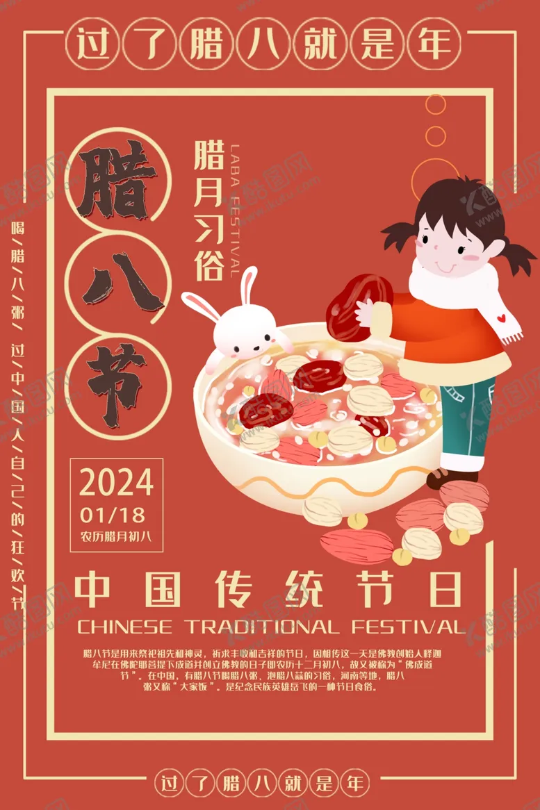 编号：27578312030037452086【酷图网】源文件下载-腊八节海报