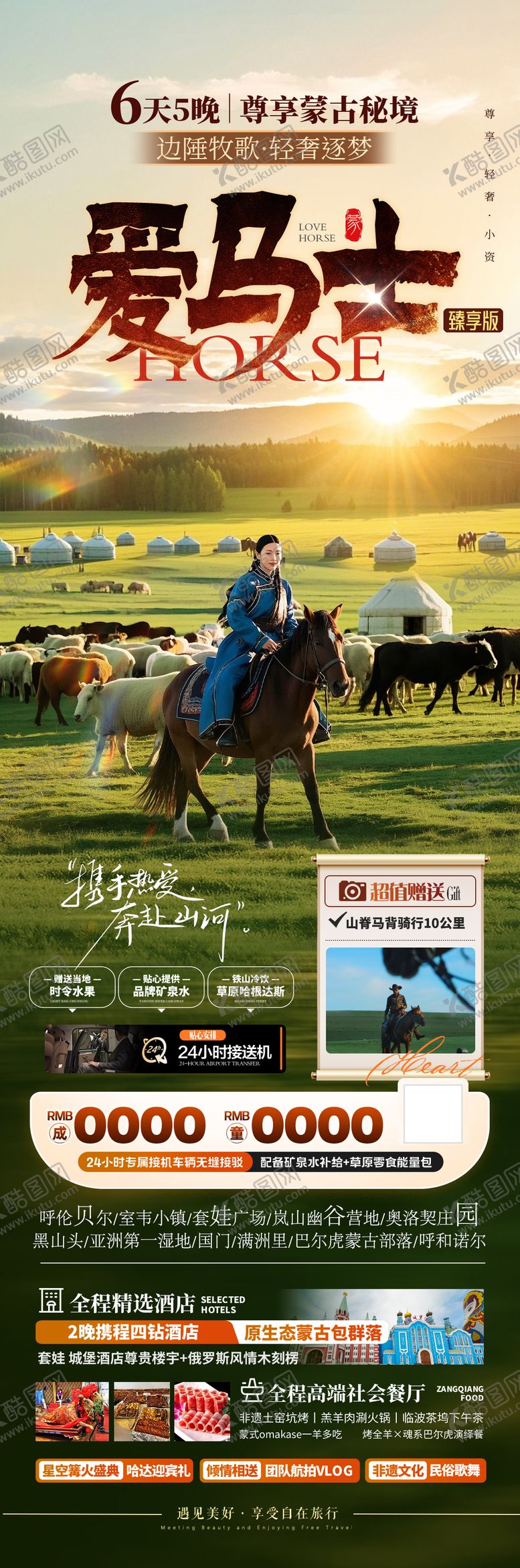 编号：33154103251219005825【酷图网】源文件下载-呼伦贝尔草原长图