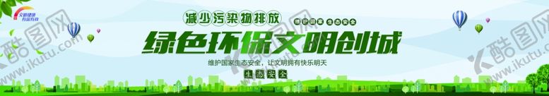 编号：69012904061556515429【酷图网】源文件下载-绿色环保文明创城