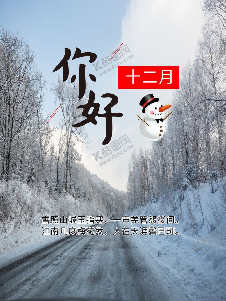 编号：30345912092141436857【酷图网】源文件下载-你好12月