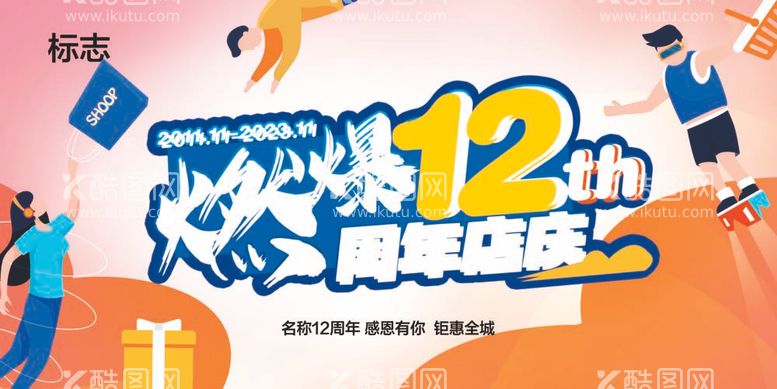 编号：17824612030847453296【酷图网】源文件下载-12周年店庆