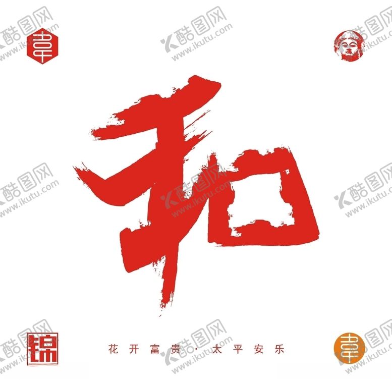 编号：20822909181913269425【酷图网】源文件下载-和字体矢量设计文件