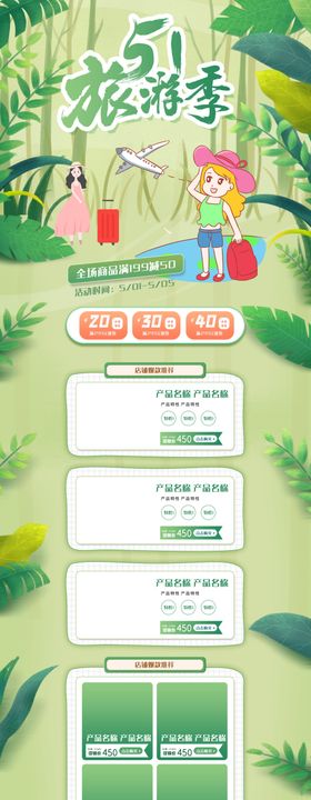 五一旅游季电商首页模板