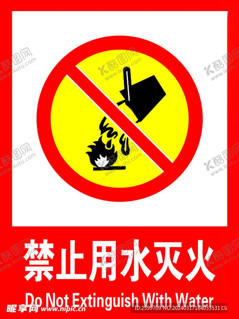 编号：38685501271748268296【酷图网】源文件下载-禁止用水灭火