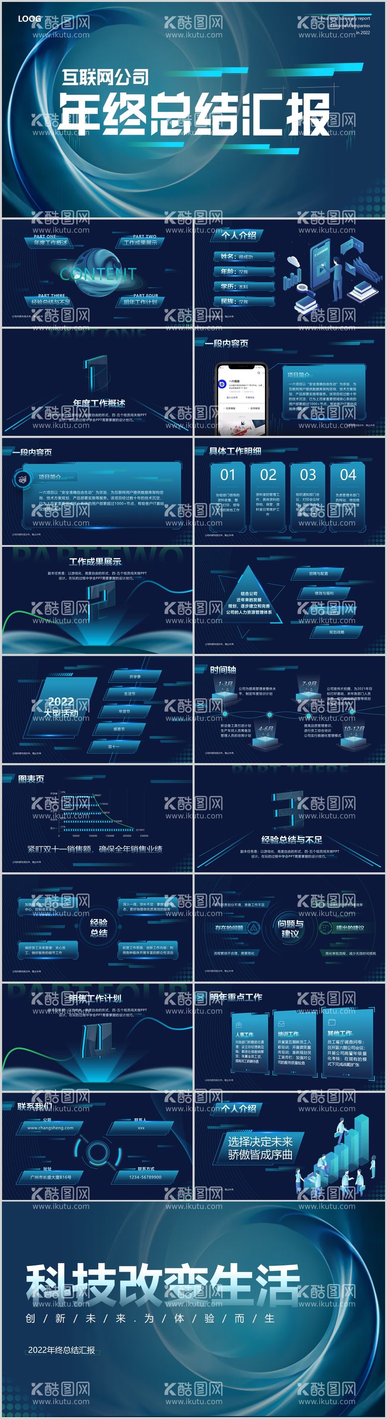 编号：47840711161848035909【酷图网】源文件下载-互联网公司年终总结汇报科技PPT