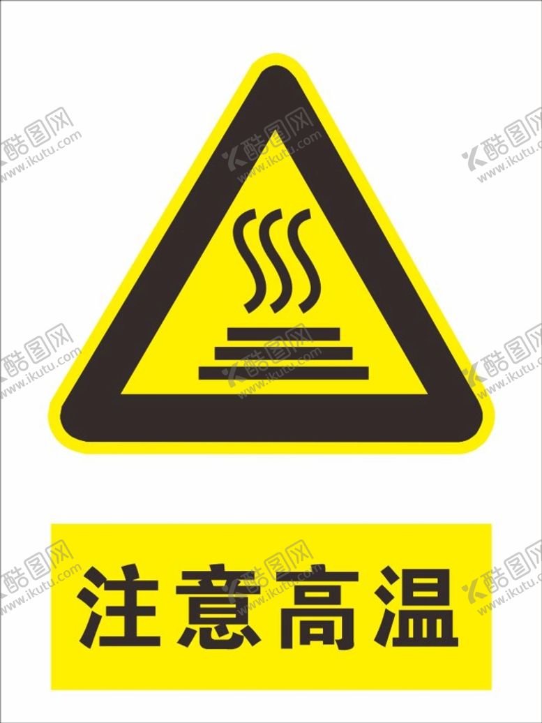 编号：40700612131701499855【酷图网】源文件下载-注意高温