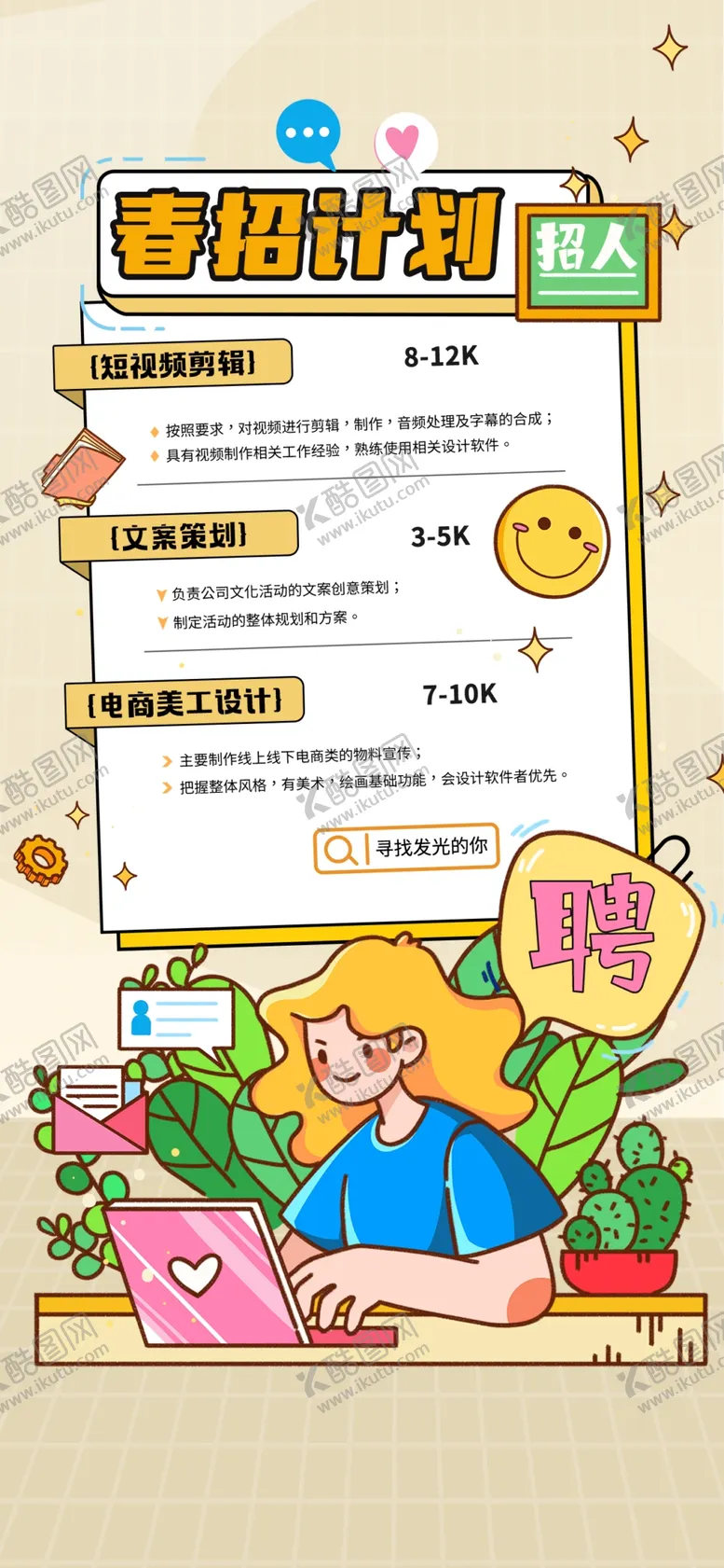 编号：88057304021541465815【酷图网】源文件下载-春招计划