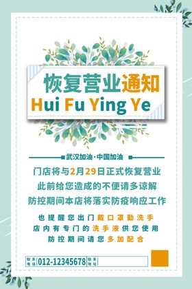 恢复营业通知