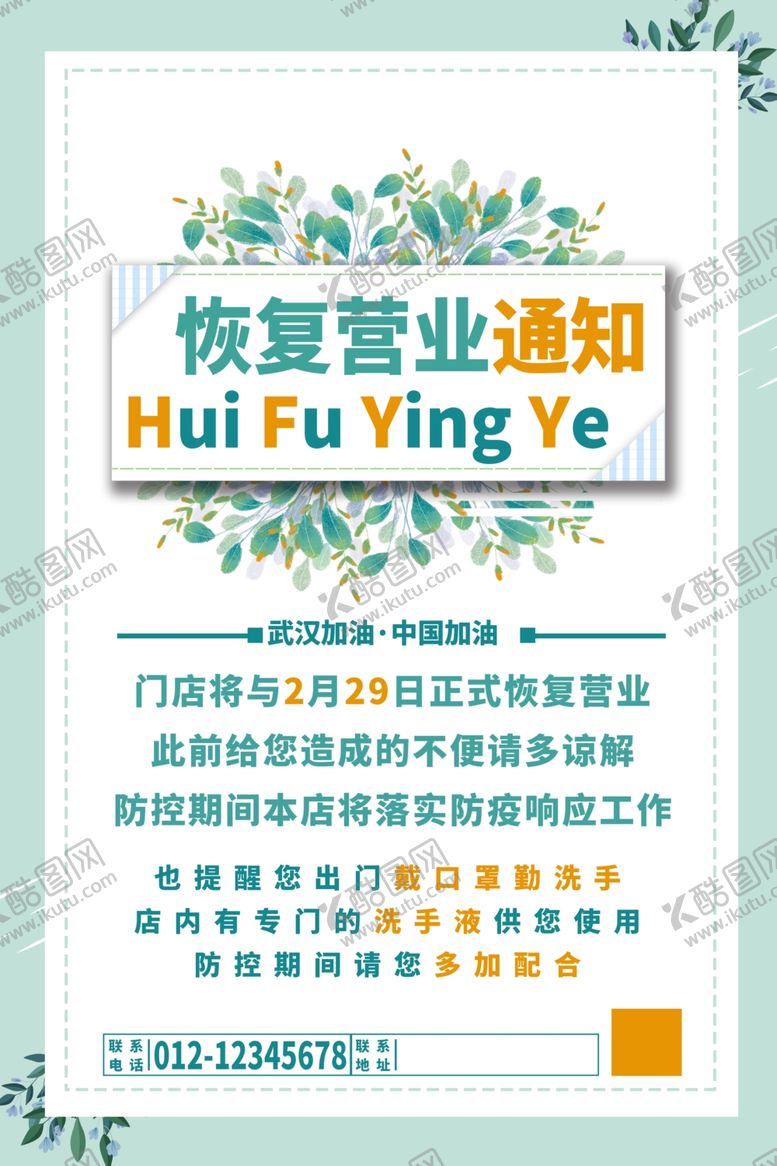 编号：81487009150128041646【酷图网】源文件下载-恢复营业通知