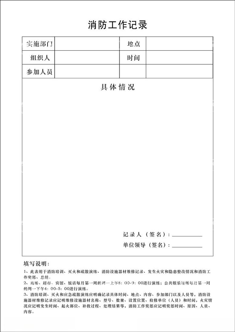 编号：15820902061516317235【酷图网】源文件下载-消防工作记录