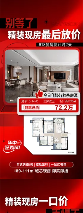 地产户型特价房价值点系列海报