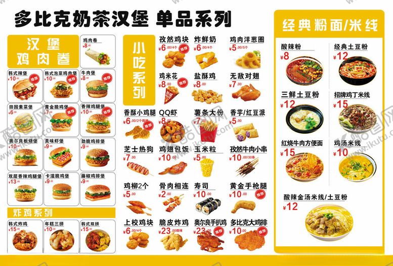编号：41709804021754262810【酷图网】源文件下载-多比克汉堡菜单单品系列