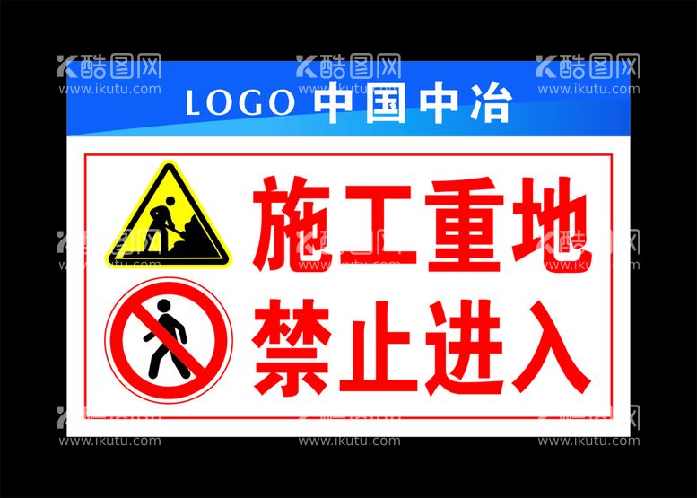 编号：85905311270134217679【酷图网】源文件下载-中国中冶 施工重地 标牌