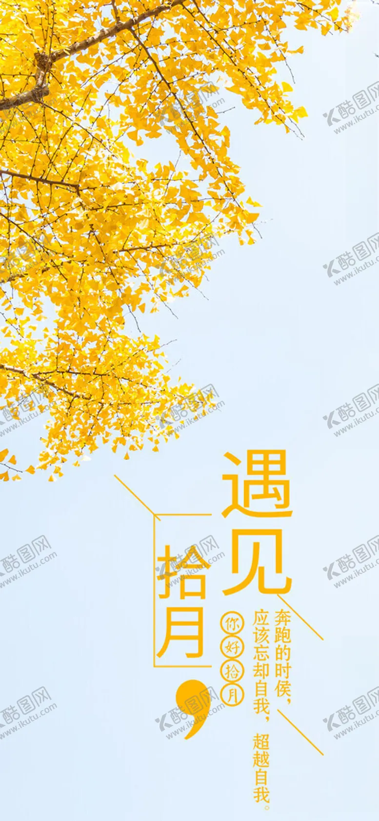 编号：13533702221455094622【酷图网】源文件下载-遇见十月