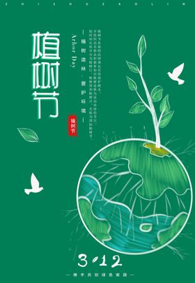 植树节活动惠海报
