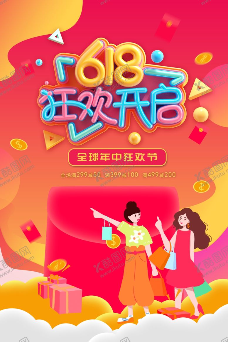 编号：18029905161744261038【酷图网】源文件下载-618海报