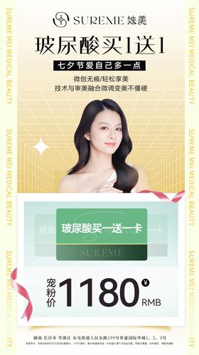 七夕活动医美玻尿酸