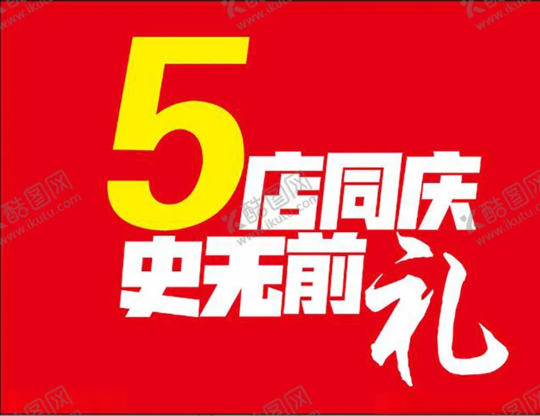 编号：26988202192201528696【酷图网】源文件下载-5店同庆