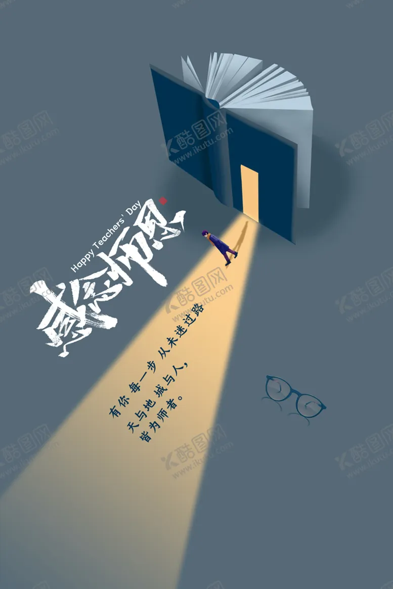 编号：20987109251958342968【酷图网】源文件下载-教师节海报