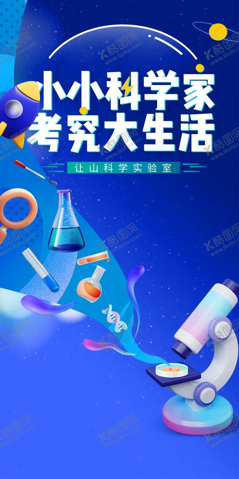 编号：07465109241051382670【酷图网】源文件下载-科学实验