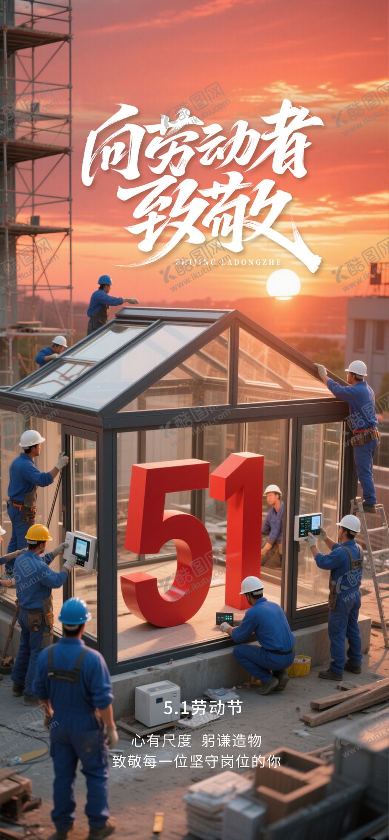编号：15986905020928303341【酷图网】源文件下载-五一劳动节海报