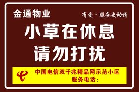 小草休息牌