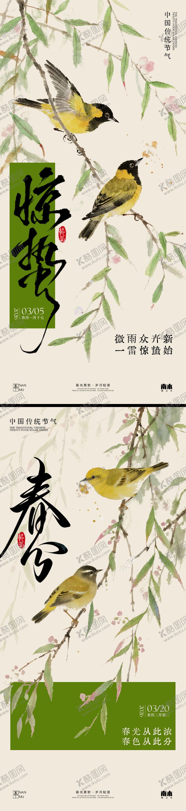 编号：85936702210114387641【酷图网】源文件下载-惊蛰春分系列海报