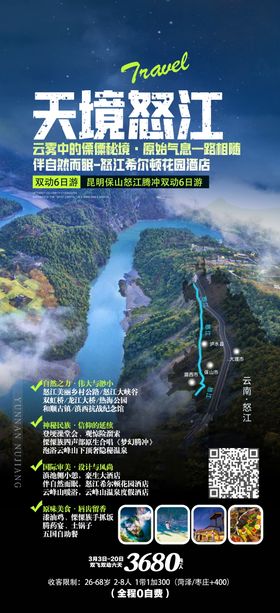 天镜怒江旅游海报