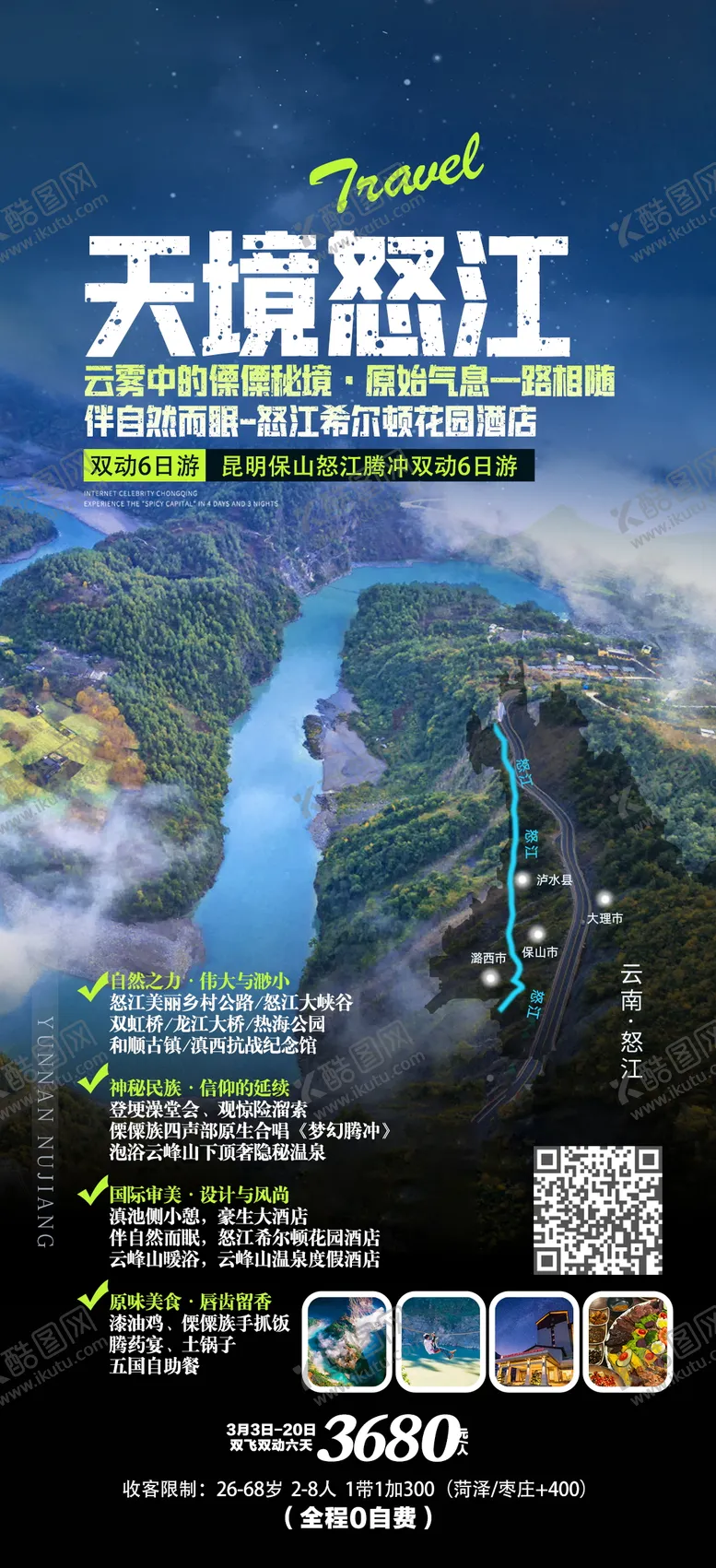编号：86044205061319235074【酷图网】源文件下载-天镜怒江旅游海报