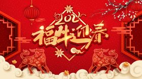 福牛迎春背景年夜饭新海报会议