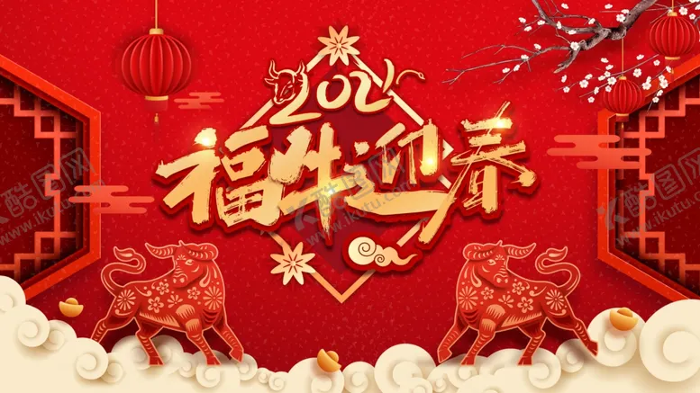 编号：69756904222013491092【酷图网】源文件下载-福牛迎春背景