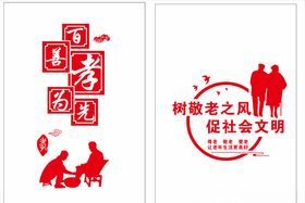 孝老敬老文化
