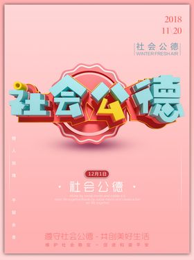 社会公德规范