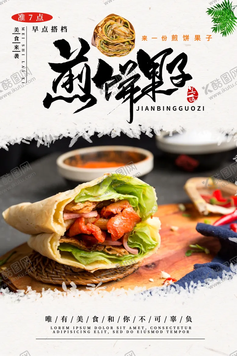 编号：81578809172154528394【酷图网】源文件下载-煎饼果子美食促销活动宣传海报