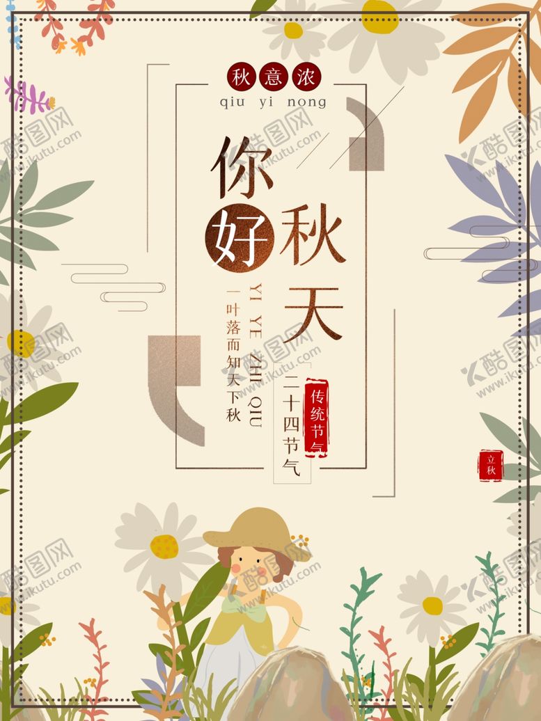 编号：97054206171520404487【酷图网】源文件下载-秋天边框你好秋天叶子手绘人物