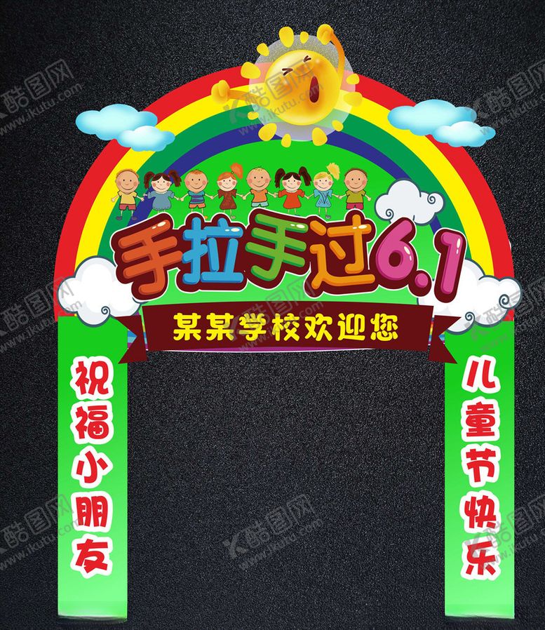 编号：41205410271019152044【酷图网】源文件下载-最可爱儿童节拱门