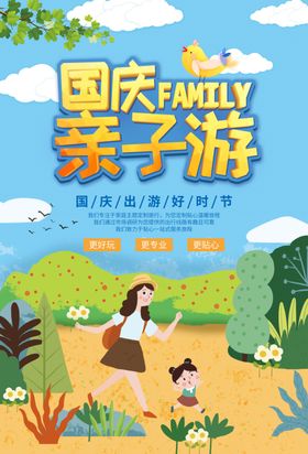 国庆亲子游国庆出游