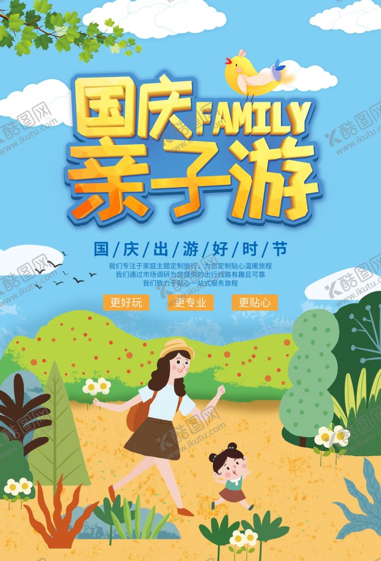 编号：15347606180136192260【酷图网】源文件下载-国庆亲子游国庆出游